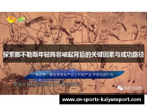 探索那不勒斯年轻阵容崛起背后的关键因素与成功路径