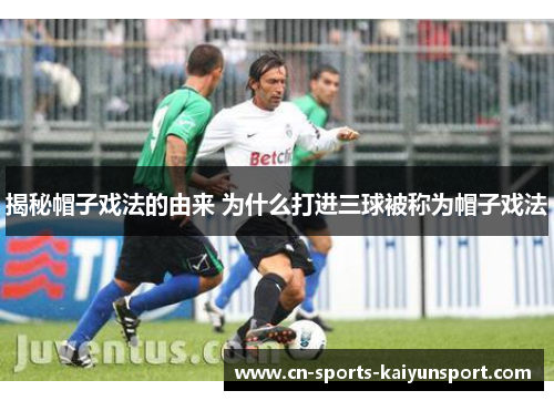 揭秘帽子戏法的由来 为什么打进三球被称为帽子戏法