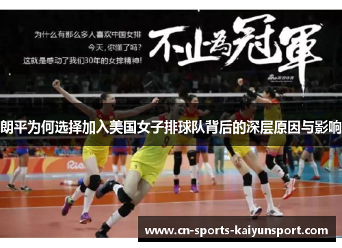 朗平为何选择加入美国女子排球队背后的深层原因与影响