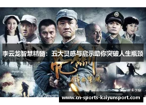 李云龙智慧精髓:五大灵感与启示助你突破人生瓶颈 李云龙智慧精髓:五大灵感与启示助你突破人生瓶颈