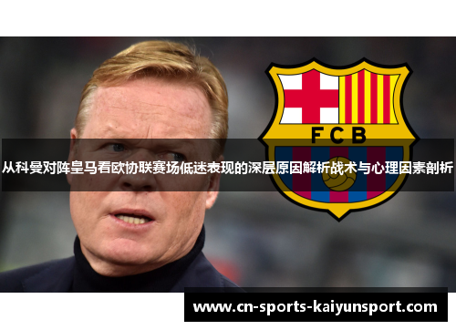 从科曼对阵皇马看欧协联赛场低迷表现的深层原因解析战术与心理因素剖析