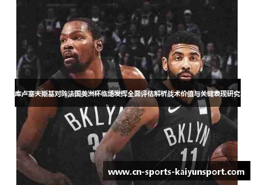 库卢塞夫斯基对阵法国美洲杯临场发挥全面评估解析战术价值与关键表现研究