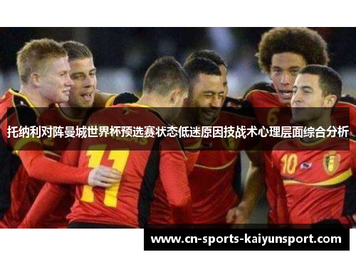 托纳利对阵曼城世界杯预选赛状态低迷原因技战术心理层面综合分析