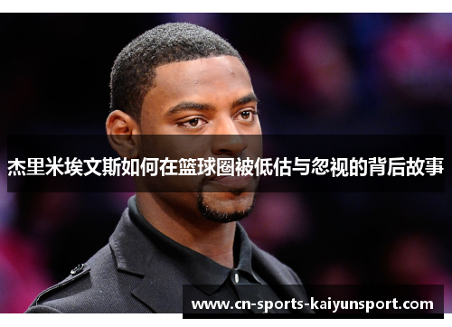 杰里米埃文斯如何在篮球圈被低估与忽视的背后故事