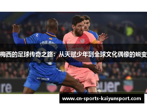 梅西的足球传奇之路：从天赋少年到全球文化偶像的蜕变