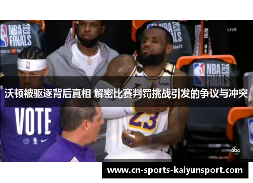 沃顿被驱逐背后真相 解密比赛判罚挑战引发的争议与冲突