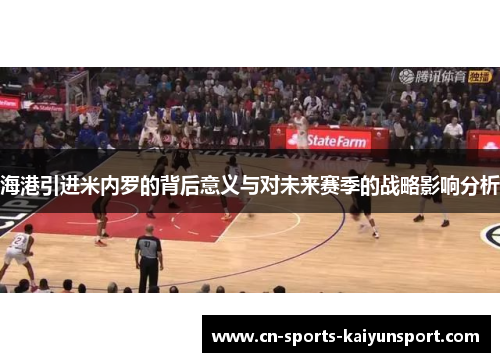 海港引进米内罗的背后意义与对未来赛季的战略影响分析 海港引进米内罗的背后意义与对未来赛季的战略影响分析