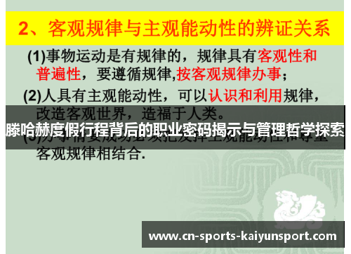 滕哈赫度假行程背后的职业密码揭示与管理哲学探索