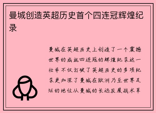 曼城创造英超历史首个四连冠辉煌纪录