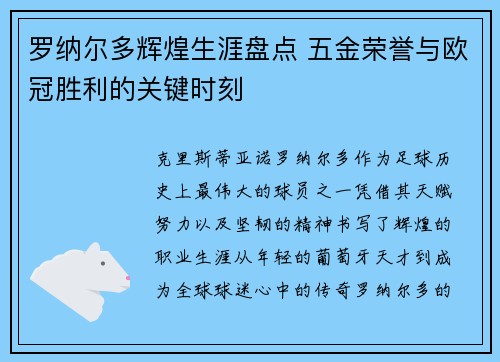 罗纳尔多辉煌生涯盘点 五金荣誉与欧冠胜利的关键时刻 罗纳尔多辉煌生涯盘点 五金荣誉与欧冠胜利的关键时刻
