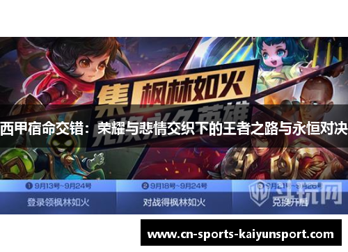 西甲宿命交错:荣耀与悲情交织下的王者之路与永恒对决 西甲宿命交错:荣耀与悲情交织下的王者之路与永恒对决