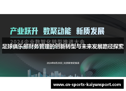 足球俱乐部财务管理的创新转型与未来发展路径探索 足球俱乐部财务管理的创新转型与未来发展路径探索