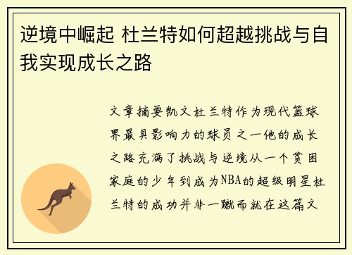 逆境中崛起 杜兰特如何超越挑战与自我实现成长之路