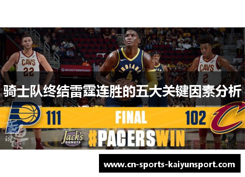 骑士队终结雷霆连胜的五大关键因素分析 骑士队终结雷霆连胜的五大关键因素分析