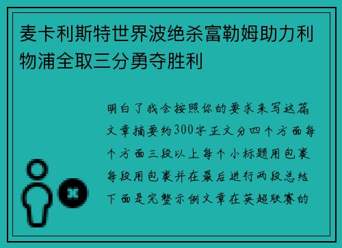 麦卡利斯特世界波绝杀富勒姆助力利物浦全取三分勇夺胜利 麦卡利斯特世界波绝杀富勒姆助力利物浦全取三分勇夺胜利