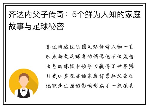 齐达内父子传奇:5个鲜为人知的家庭故事与足球秘密 齐达内父子传奇:5个鲜为人知的家庭故事与足球秘密