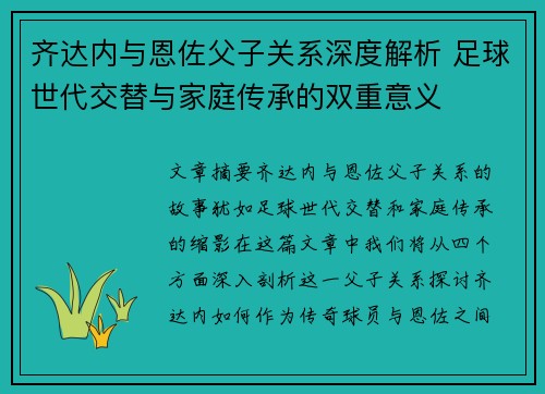 齐达内与恩佐父子关系深度解析 足球世代交替与家庭传承的双重意义 齐达内与恩佐父子关系深度解析 足球世代交替与家庭传承的双重意义