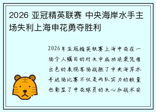 2026 亚冠精英联赛 中央海岸水手主场失利上海申花勇夺胜利 2026 亚冠精英联赛 中央海岸水手主场失利上海申花勇夺胜利