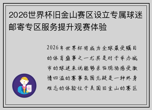 2026世界杯旧金山赛区设立专属球迷邮寄专区服务提升观赛体验 2026世界杯旧金山赛区设立专属球迷邮寄专区服务提升观赛体验