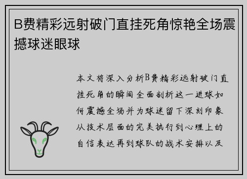 B费精彩远射破门直挂死角惊艳全场震撼球迷眼球 B费精彩远射破门直挂死角惊艳全场震撼球迷眼球