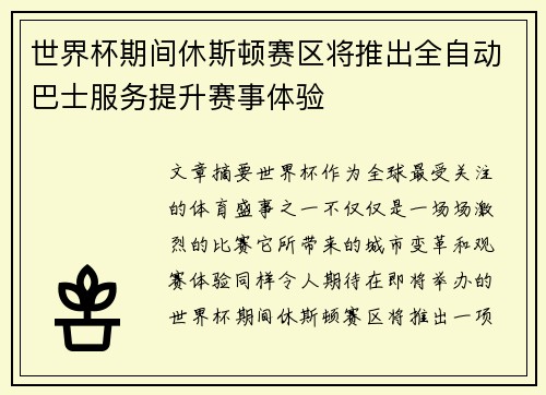 世界杯期间休斯顿赛区将推出全自动巴士服务提升赛事体验 世界杯期间休斯顿赛区将推出全自动巴士服务提升赛事体验