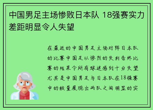 中国男足主场惨败日本队 18强赛实力差距明显令人失望 中国男足主场惨败日本队 18强赛实力差距明显令人失望