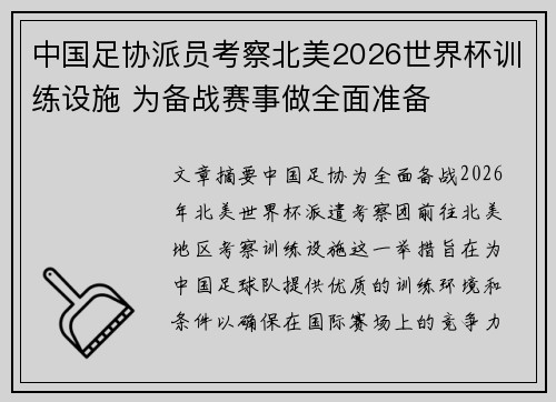 中国足协派员考察北美2026世界杯训练设施 为备战赛事做全面准备 中国足协派员考察北美2026世界杯训练设施 为备战赛事做全面准备