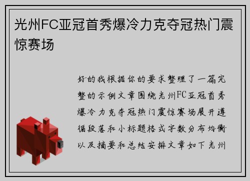 光州FC亚冠首秀爆冷力克夺冠热门震惊赛场 光州FC亚冠首秀爆冷力克夺冠热门震惊赛场