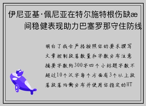 伊尼亚基·佩尼亚在特尔施特根伤缺期间稳健表现助力巴塞罗那守住防线