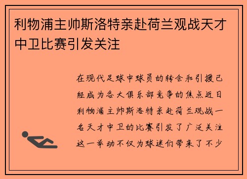 利物浦主帅斯洛特亲赴荷兰观战天才中卫比赛引发关注 利物浦主帅斯洛特亲赴荷兰观战天才中卫比赛引发关注