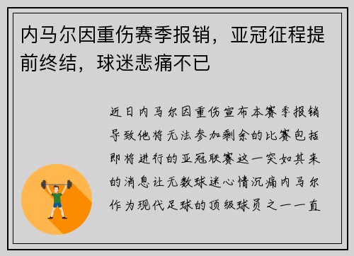 内马尔因重伤赛季报销,亚冠征程提前终结,球迷悲痛不已 内马尔因重伤赛季报销,亚冠征程提前终结,球迷悲痛不已