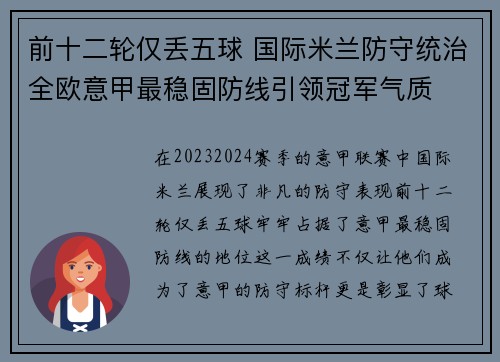 前十二轮仅丢五球 国际米兰防守统治全欧意甲最稳固防线引领冠军气质 前十二轮仅丢五球 国际米兰防守统治全欧意甲最稳固防线引领冠军气质