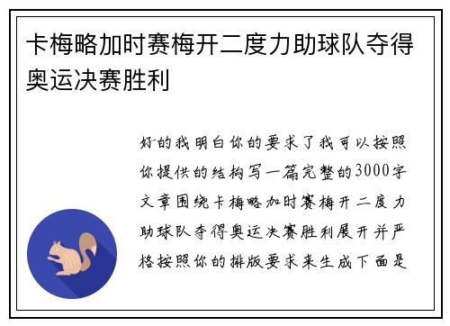 卡梅略加时赛梅开二度力助球队夺得奥运决赛胜利 卡梅略加时赛梅开二度力助球队夺得奥运决赛胜利