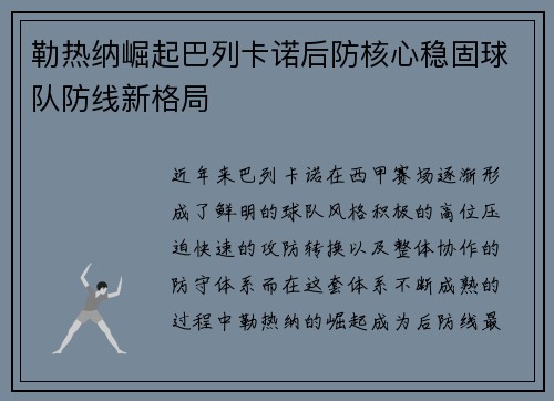 勒热纳崛起巴列卡诺后防核心稳固球队防线新格局 勒热纳崛起巴列卡诺后防核心稳固球队防线新格局