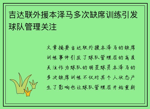 吉达联外援本泽马多次缺席训练引发球队管理关注 吉达联外援本泽马多次缺席训练引发球队管理关注