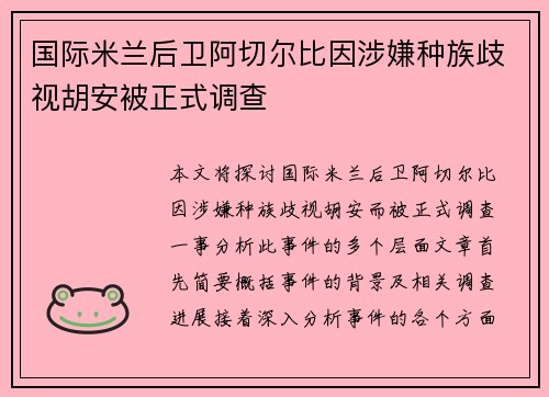 国际米兰后卫阿切尔比因涉嫌种族歧视胡安被正式调查 国际米兰后卫阿切尔比因涉嫌种族歧视胡安被正式调查