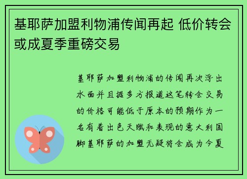 基耶萨加盟利物浦传闻再起 低价转会或成夏季重磅交易 基耶萨加盟利物浦传闻再起 低价转会或成夏季重磅交易