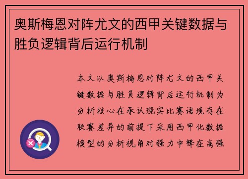 奥斯梅恩对阵尤文的西甲关键数据与胜负逻辑背后运行机制 奥斯梅恩对阵尤文的西甲关键数据与胜负逻辑背后运行机制