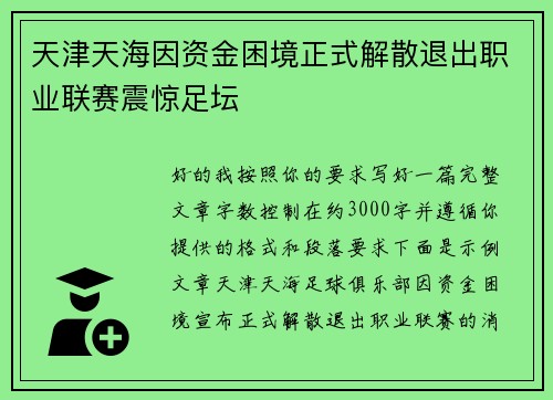 天津天海因资金困境正式解散退出职业联赛震惊足坛 天津天海因资金困境正式解散退出职业联赛震惊足坛
