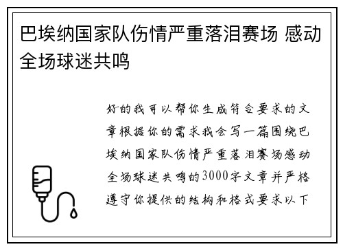 巴埃纳国家队伤情严重落泪赛场 感动全场球迷共鸣 巴埃纳国家队伤情严重落泪赛场 感动全场球迷共鸣