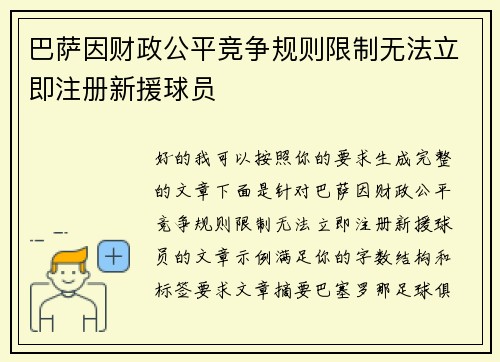 巴萨因财政公平竞争规则限制无法立即注册新援球员 巴萨因财政公平竞争规则限制无法立即注册新援球员