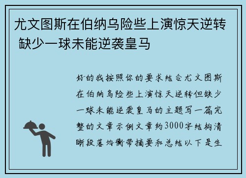 尤文图斯在伯纳乌险些上演惊天逆转 缺少一球未能逆袭皇马 尤文图斯在伯纳乌险些上演惊天逆转 缺少一球未能逆袭皇马