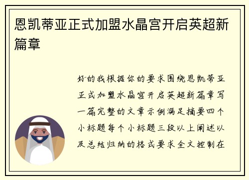 恩凯蒂亚正式加盟水晶宫开启英超新篇章 恩凯蒂亚正式加盟水晶宫开启英超新篇章