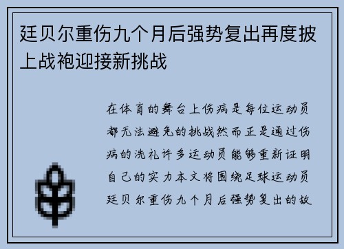 廷贝尔重伤九个月后强势复出再度披上战袍迎接新挑战 廷贝尔重伤九个月后强势复出再度披上战袍迎接新挑战