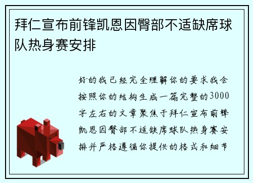 拜仁宣布前锋凯恩因臀部不适缺席球队热身赛安排