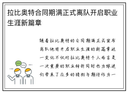拉比奥特合同期满正式离队开启职业生涯新篇章 拉比奥特合同期满正式离队开启职业生涯新篇章