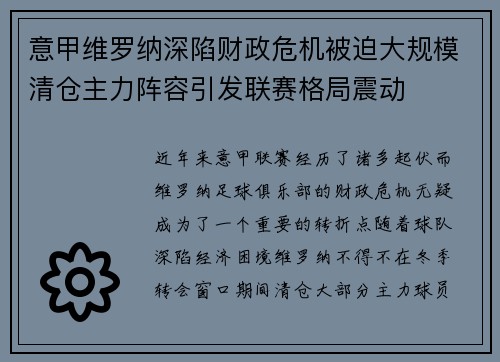 意甲维罗纳深陷财政危机被迫大规模清仓主力阵容引发联赛格局震动 意甲维罗纳深陷财政危机被迫大规模清仓主力阵容引发联赛格局震动
