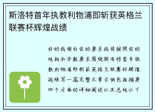 斯洛特首年执教利物浦即斩获英格兰联赛杯辉煌战绩
