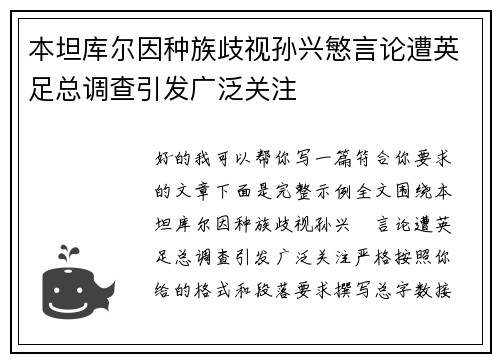 本坦库尔因种族歧视孙兴慜言论遭英足总调查引发广泛关注 本坦库尔因种族歧视孙兴慜言论遭英足总调查引发广泛关注