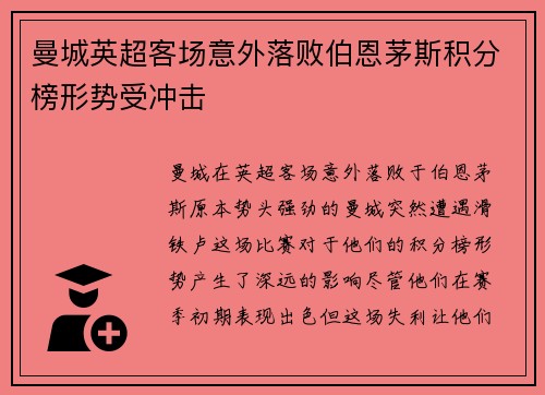 曼城英超客场意外落败伯恩茅斯积分榜形势受冲击 曼城英超客场意外落败伯恩茅斯积分榜形势受冲击